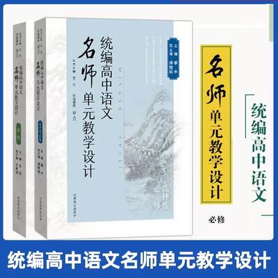 全册统编高中语文名师单