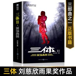 书籍全集 中国科幻基石小说三体系列丛书第二部重庆出版 纪念版 社世界科幻大奖雨果奖新版 三体2 黑暗森林三部曲之一刘慈欣著