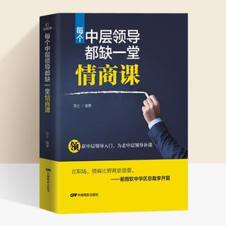 每个中层领导都缺一堂情商课 情商高就是说话让人舒服 所谓情商高就是会说话懂交际 一点情商训练密码是什么 好好说话书ds