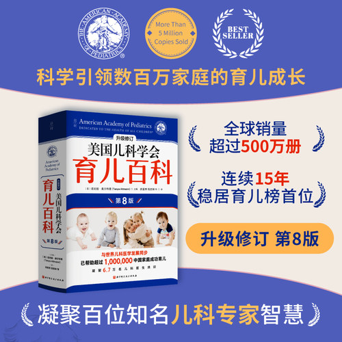 【正版包邮】美国儿科学会育儿百科 第八版 全新增订 斯蒂文谢尔弗主编 胎教母婴喂养宝宝辅食育儿百科全书