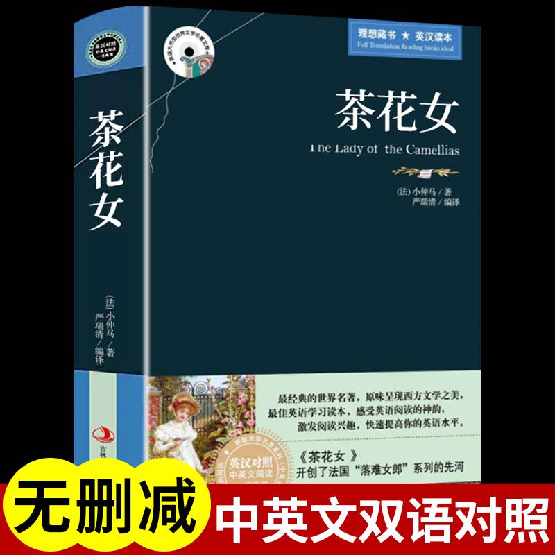 茶花女原著正版小仲马英语阅读中英双语版书籍英语小故事大全集英汉双译英文原版小说初中生高中英语课外读物完整无删减版双语名著