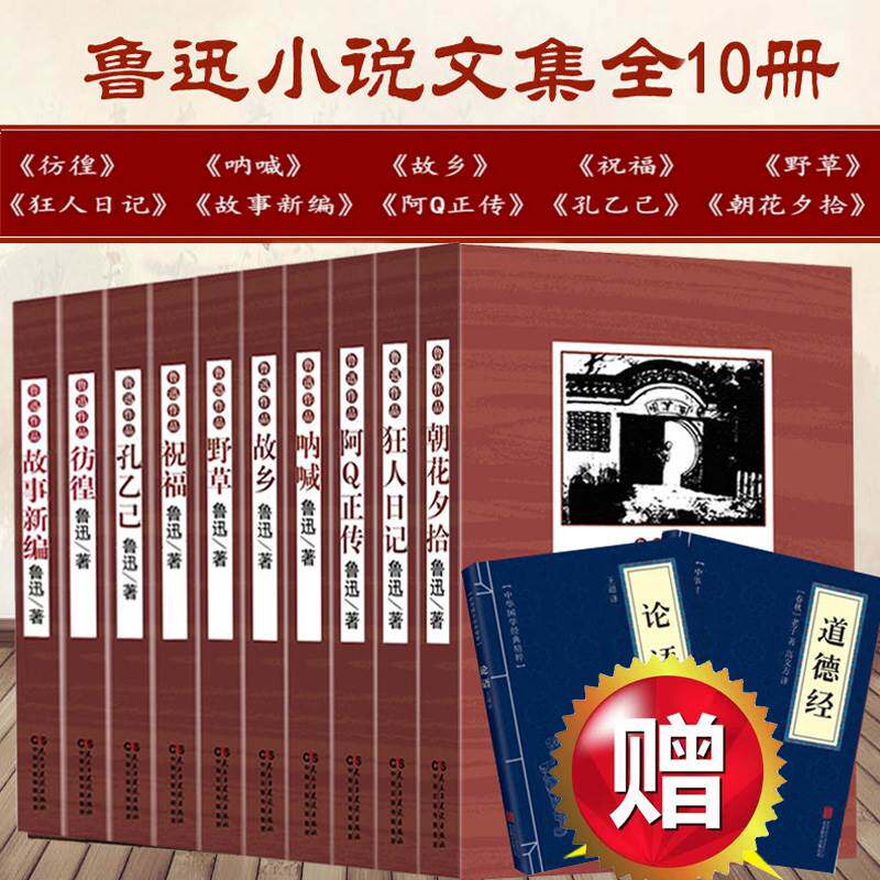 【赠论语道德经】鲁迅文集全集8册朝花夕拾呐喊彷徨坟阿Q正传野草故乡等经典作品世界文学名著小说杂文散文精选图书全套正版书籍高性价比高么？