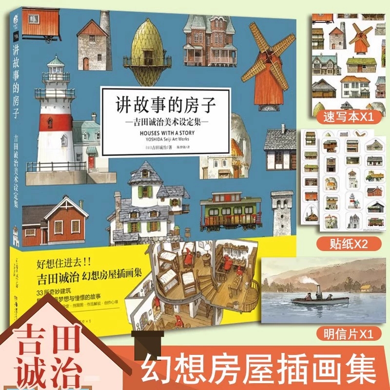 讲故事的房子 吉田诚治美术设定集日本幻想房屋插画集动漫画场景设计绘画书畅销书籍