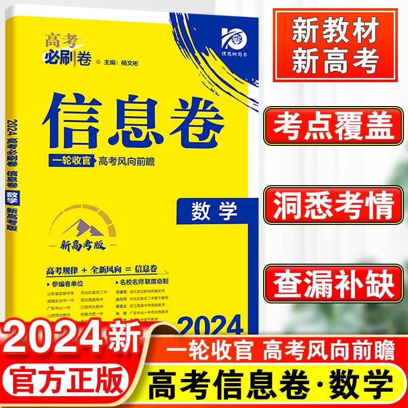 2024高考必刷卷信息卷数学新高考版名校名师联席命制高考必刷卷信息定制卷高中高考高三数学一轮二轮复习试卷 高考必刷卷数学 书籍/杂志/报纸 高考 原图主图