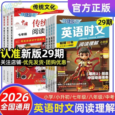 2026快捷英语时文阅读29期28期27期传统文化与写作小升初七年级八九年级上下册快捷英语阅读理解与完形填空初一二三中考