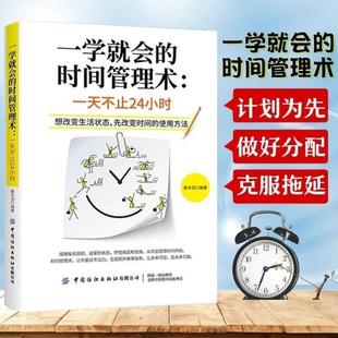 一学就会 先改变时间 gcx 想改变生活状态 速发 正能量书籍 时间管理术：不止24小时 实用方法 正版 时间管理书籍