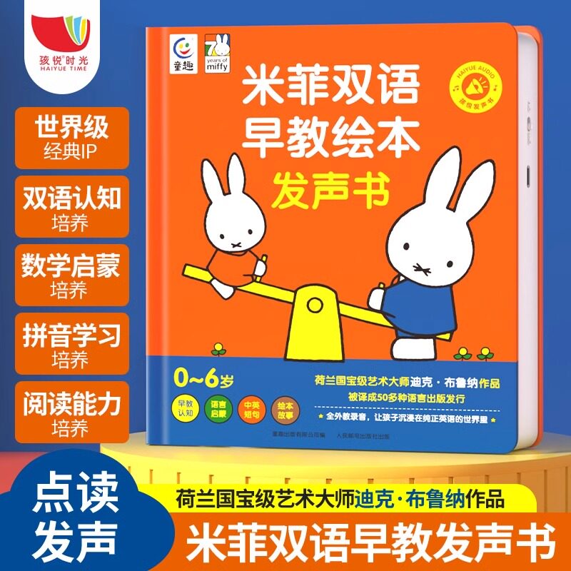 米菲中英双语早教绘本手指点读发声书0到1-2-3岁婴幼儿早教启蒙认知有声读物4-5-6岁儿童早教机撕不烂益智绘本充电款孩悦时光系列图片