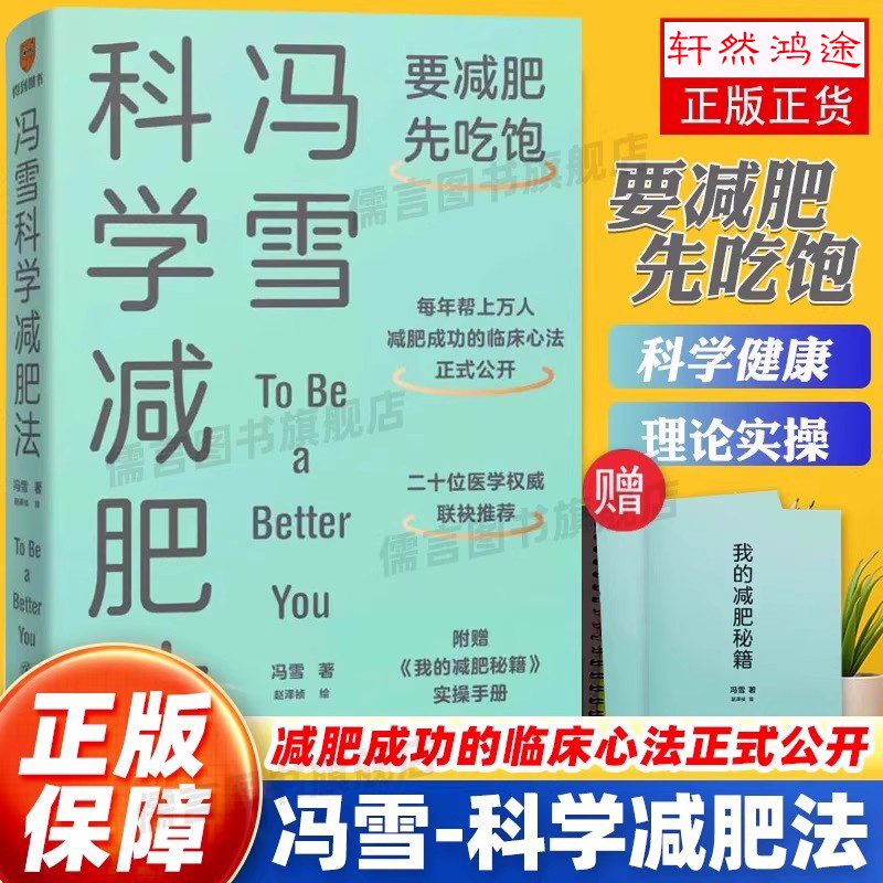 冯雪科学减肥法正版书附赠小册子生活健康减肥书籍要减肥先吃饱冯雪阜外医院心脏康复中心主任提倡不节食一日三餐科学饮食健康减肥