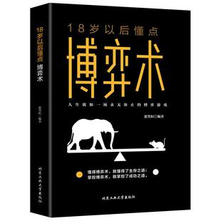 18岁以后懂点博弈术 正版 微阅读 速发 际励志成功交往心理洞察术与心理谈判技巧书籍职场沟通微表情微动作思维逻辑书籍JS