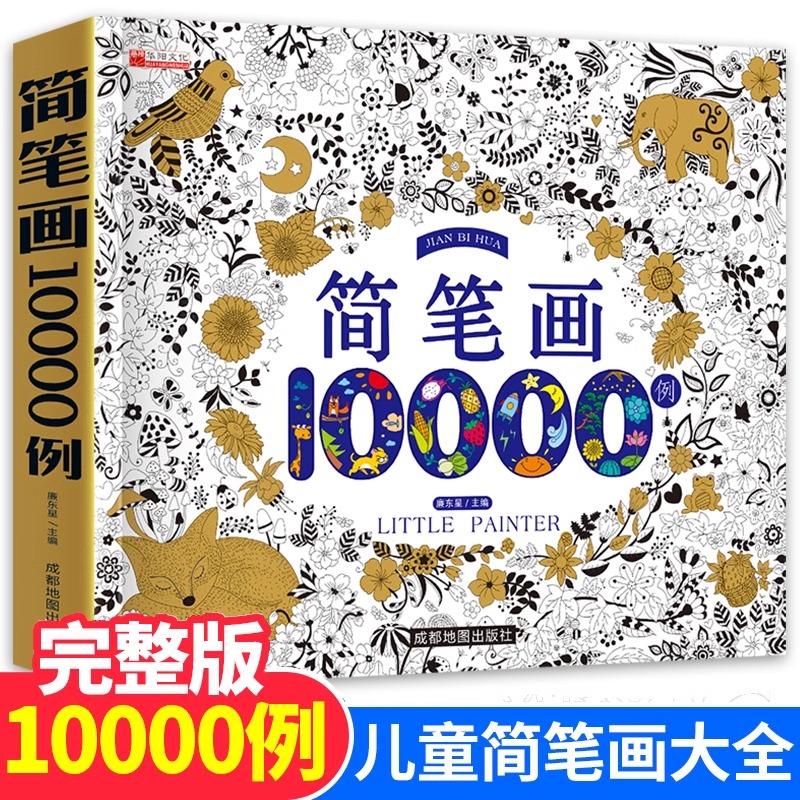 儿童简笔画大全儿童画入门 启蒙10000例 幼儿园 一步一步动物人物儿童画画绘画教材手绘本 画画书 美术 小学生5000例 幼师教师用书