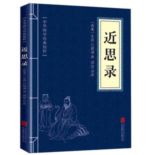 精粹圣贤家训经典 近思录 文白对照注释译文中华国学经典 正版 本青少年中小学课外阅读古代哲学心理学口袋便携gq