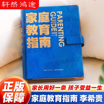 【正版保障】家庭教育指南 李希贵家庭教育指南 家庭教育力作 实践成长家庭常备手册切中家庭教育痛点解决育儿幼儿常见问题书籍