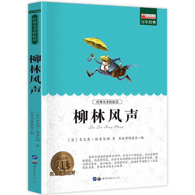 柳林风声正版书原版 小学生课外阅读书籍必读的 三四年级下册 五六年级上册世界经典文学寒假书目 人民教育出版社 杨静远