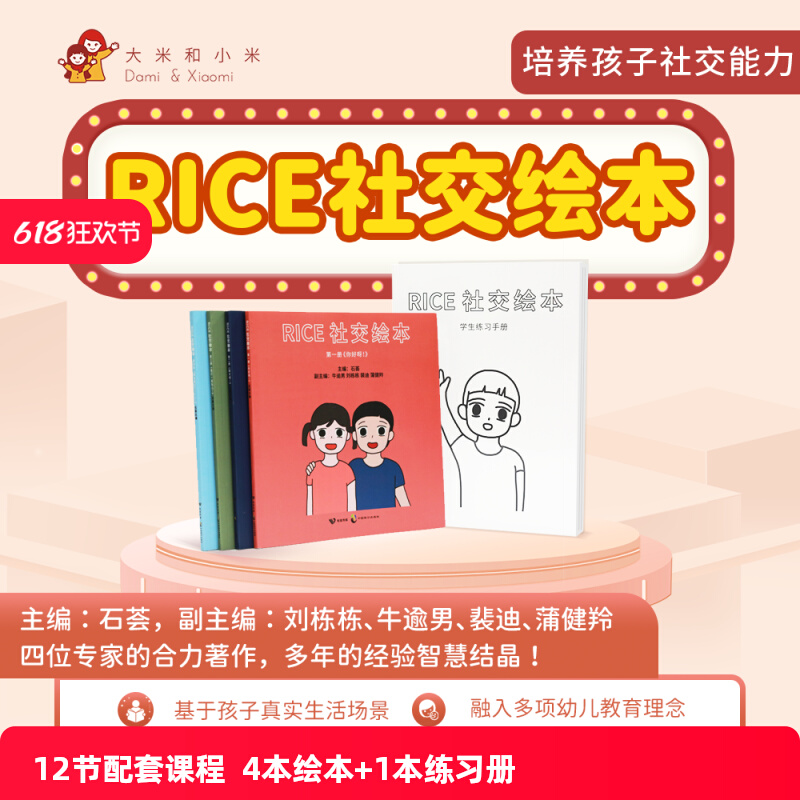 自闭症儿童康复训练教具故事绘本大米和小米RICE社交故事书真实案例分析自闭症谱系儿童障碍认知有效沟通训练帮助孩子走出生活困难