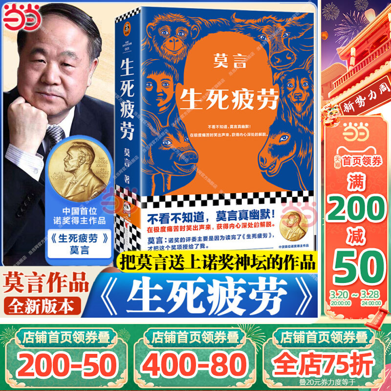 正版现货 生死疲劳 莫言著 诺贝尔文学奖作品 当代文学长篇小说 酒香锦衣檀香刑蛙丰乳肥臀鳄鱼红高粱家族晚熟的人正版书籍