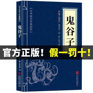 原著绝学白话文鬼谷子教你攻心术 鬼谷子全集正版 鬼谷子 局心计谋略人性 弱点厚黑学为人处世智慧鬼谷子全书