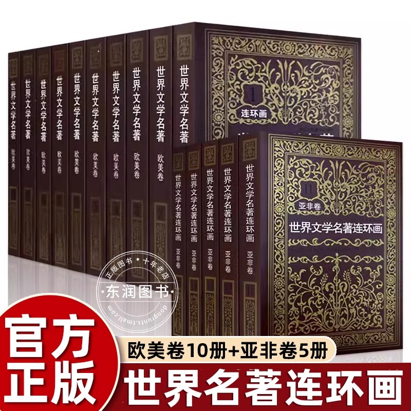 世界文学名著连环画欧美＋亚非卷全15册外国名著小说连环画小人书青少年学生经典读物用连环画的方式读名著浙江人民美术出版社