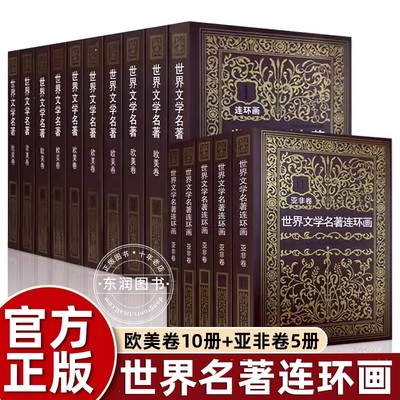 世界文学名著连环画欧美＋亚非卷全15册外国名著小说连环画小人书青少年学生经典读物用连环画的方式读名著浙江人民美术出版社