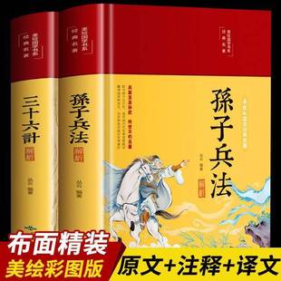 军事技术36计孙子兵法商业 缎面精装 原著无删减全注全译孙子兵法解读成人版 彩图全解孙子兵法与三十六计正版 高启强同款 狂飙小说正版