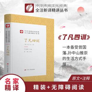 中华传统文化经典 许嘉璐先生主编徐业鸿译注原版 小初高中学生书籍畅销书排行榜国学名著正版 精装 全注新译精讲丛书 了凡四训