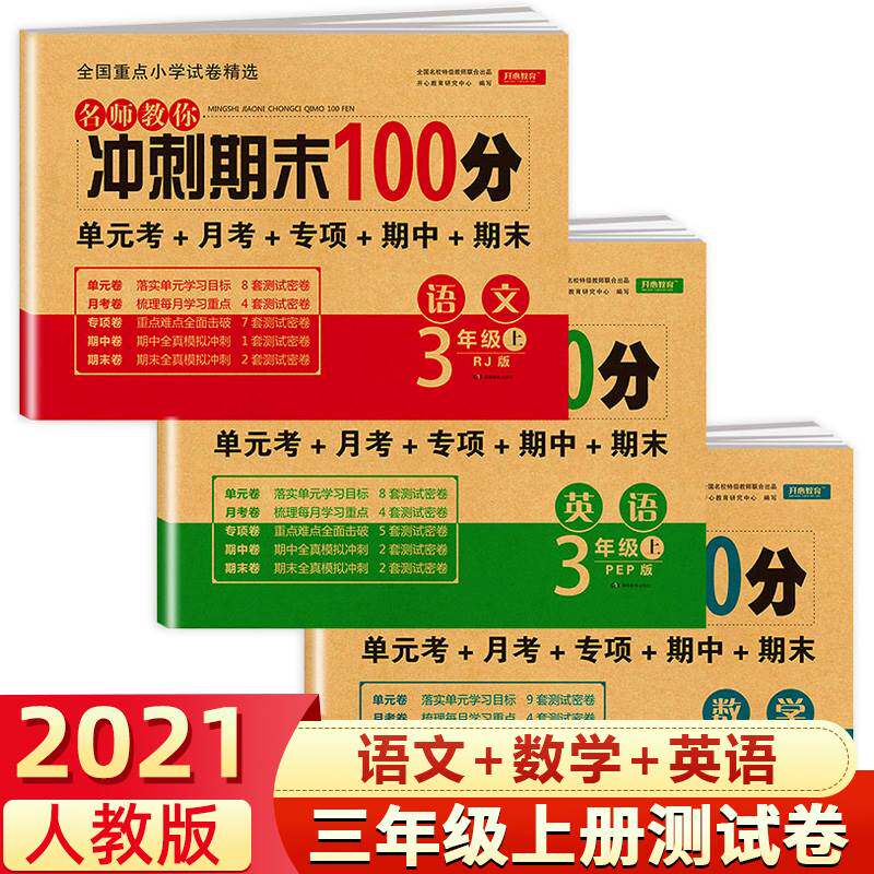 三年级上册试卷语文数学英语全套3本 冲刺期末100分人教部编版小学3三年级上册语数英练习与测试教材同步训练测试卷思维练习题口算高性价比高么？