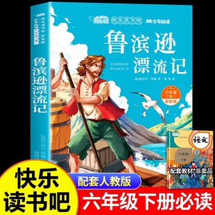 鲁滨逊漂流记六年级下册必读的课外书 原著完整版快乐读书吧6下人教正版老师推荐儿童文学寒假读物下学期鲁冰孙小学生课外阅读书籍