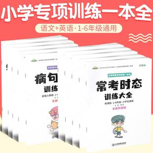 语文标点符号修辞手法叠词病句古诗词积累应用 6年级语文英语专项训练一本全 英语核心词汇词法句型时态书面表达 新课标小学生1