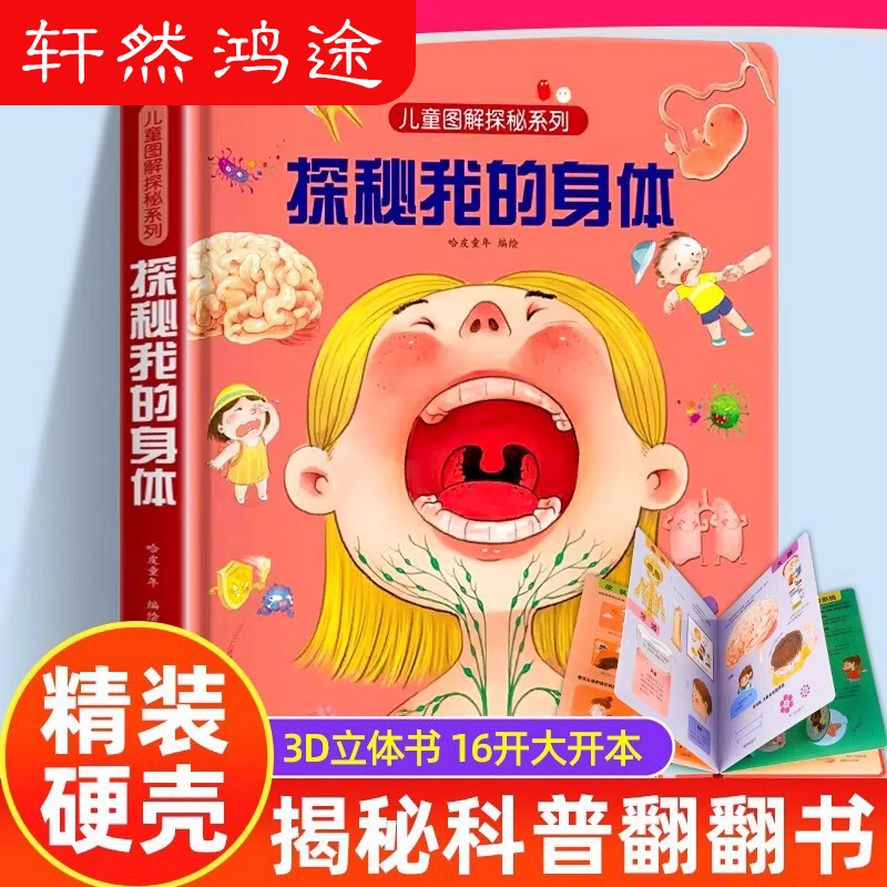 探秘我的身体好玩的3d立体书 揭秘系列儿童翻翻书图解我们的身体人体百科全书宝宝撕不烂儿童绘本性教育早教启蒙小学生科普书籍