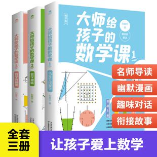 大师给孩子们 刘薰宇著马先生谈算学奇妙趣味原理几何理论学初中生小学生课外阅读书籍好玩 数学三书 数学课全套3册正版