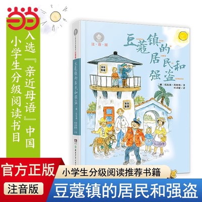 正版童书 全球儿童文学典藏书系注音版豆蔻镇的居民和强盗 小学生一年级二年级三四五六年级分级阅读课外读物
