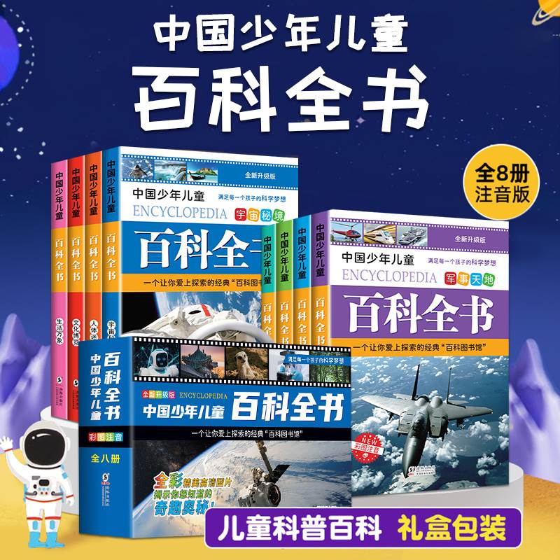 中国少年儿童百科全书彩图注音版 全8本礼盒装小学生课外书儿童太空军事动物科学百科全书一年级二三年级6-8-12岁十万个为什么全套