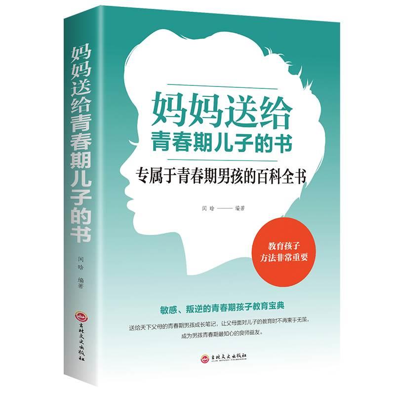 多本优惠】家庭教育书籍 妈妈送给青春期儿子的书 儿童叛逆期教育孩子 青春期男孩的正面管教 10~16岁孩子心理生理生活学习情问题