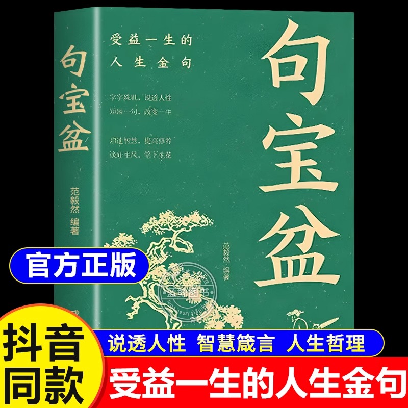 【快手同款】句宝盆正版书籍 字字珠玑 说透人性 高情商沟通术 人生哲理精选金句集 句宝盆小句子里的大道理 短短一句话改变人生书