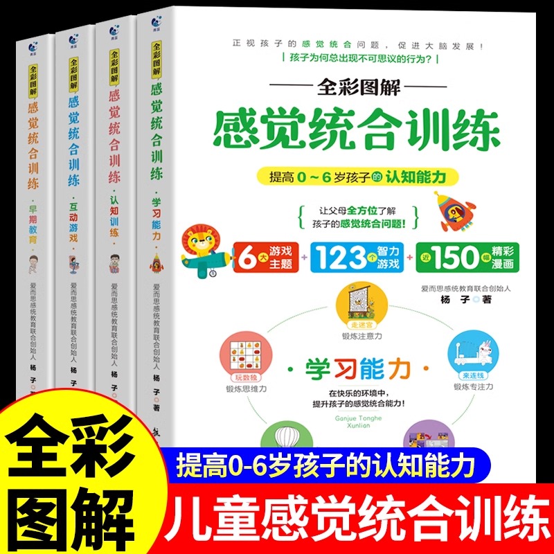 图解感觉统合训练书籍全套4册 0到6岁婴幼儿家庭教育育儿百科认知早期教育互动游戏学习能力儿童感统失调多动症矫正畅销书正版