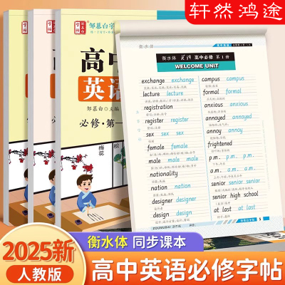 2025新版邹慕白人教版衡水体高中英语必修练字帖课本同步新高考高一第一册第二册高考必背英语满分作文3500单词高中英语选修字帖