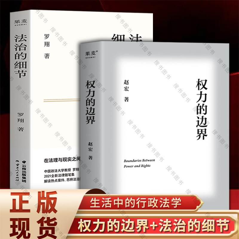 现货速发 权力的边界+法治的细节 中国政法大学赵宏教授法律随笔集