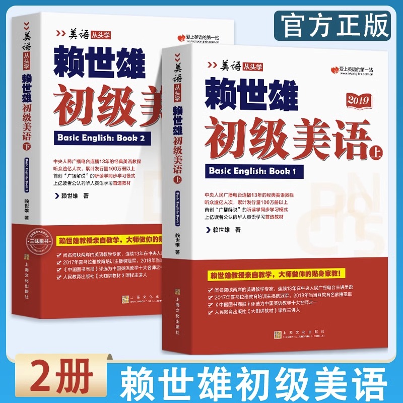 【2册】赖世雄初级美语上下册 美语从头学教材入门零基础英语自学教材初高中大学英文学习教程初学者成人基础英语口语提高书籍