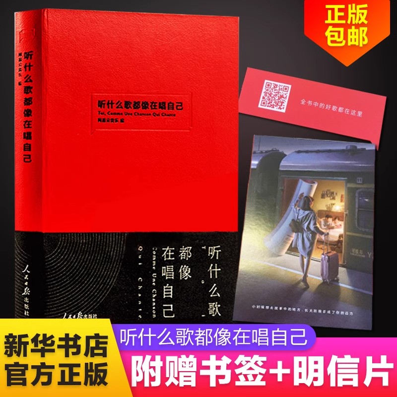 【赠书签+明信片】正版听什么歌都像在唱自己网易云音乐热评书评论笔记丁磊作序陈鸿宇谢春花现当代文学散文随笔畅销书排行榜