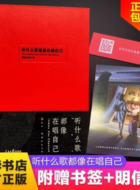 【赠书签+明信片】正版听什么歌都像在唱自己网易云音乐热评书评论笔记丁磊作序陈鸿宇谢春花现当代文学散文随笔畅销书排行榜
