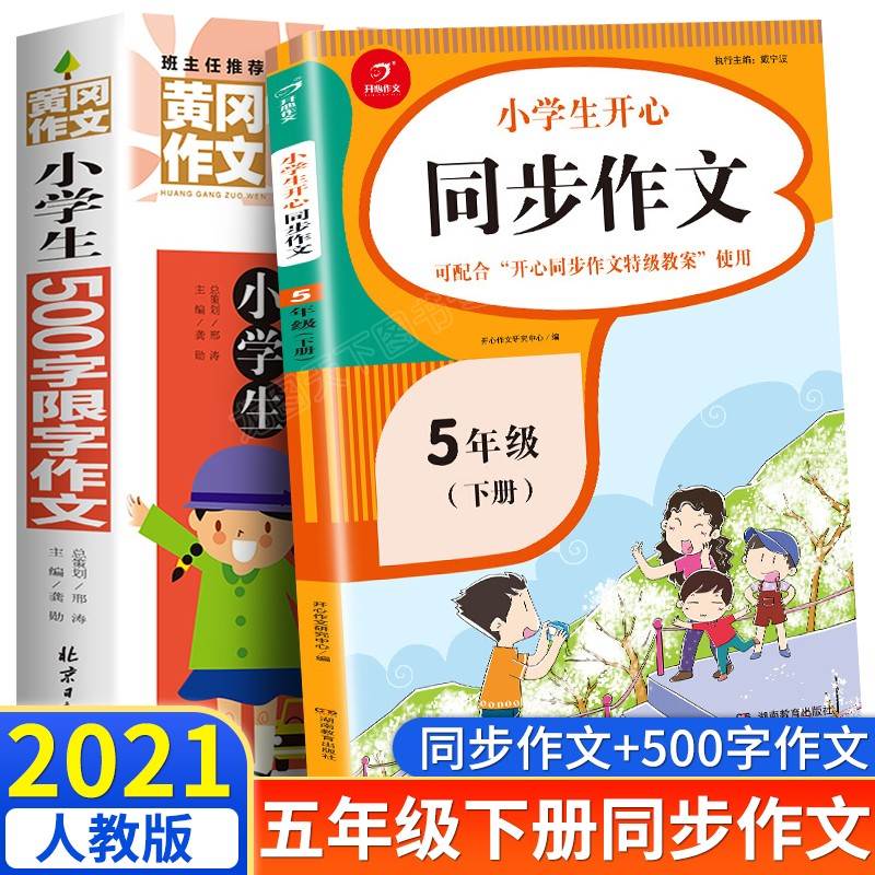 2021年 小学五年级下册同步作文人教版部编限500字以上语文小学生阅读课外书 老师书籍经典适合5下学期看的优秀作文书读物R