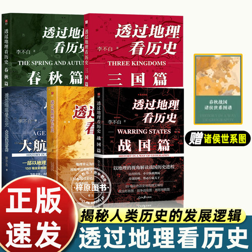 正版 透过地理看历史+三国篇+大航海时代+春秋篇+战国篇全套5册4册李不白作品合集通过地理看历史中国历史五千年古代中国地理百科