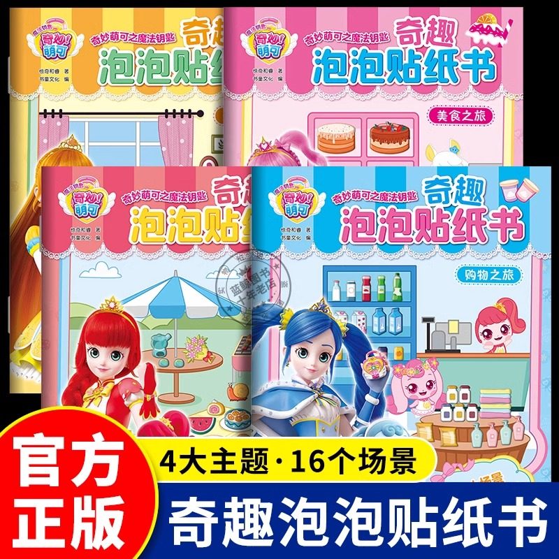 全套4册 奇妙萌可之魔法钥匙 奇趣泡泡贴纸书 16个场景多种玩法 角色贴物品贴diy贴贴画3到6岁以上创意贴纸书专注力注意力训练正版,书籍/杂志/报纸,少儿艺术/手工贴纸书/涂色书,淘宝优惠券,粉丝福利购,淘宝优惠卷