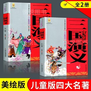 三国演义青少年版中国古典文学名著美绘版原著正版白话文完整版五年级下册非必读四大名著初中生小学生课外阅读书籍西游记水浒传