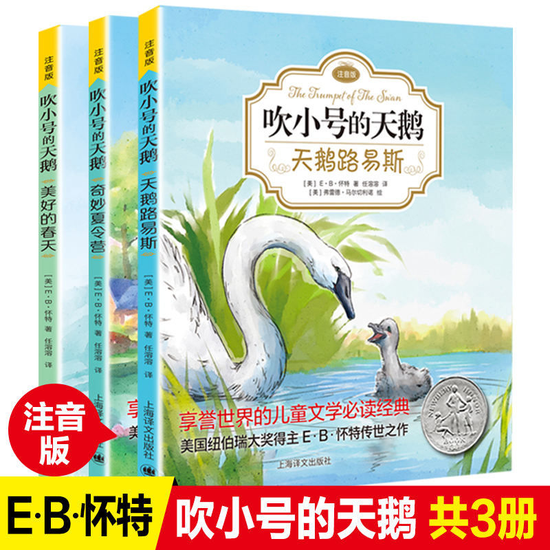 全套3册EB怀特经典三部曲吹小号的天鹅正版注音版二三四年级课外书必读纽伯瑞大奖作品世界儿童文学名著绘本6-9-10岁小学生课外书