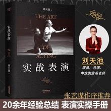 刘天池总结二十余年实战教学表演经验 真正实现表演 可操作性 一本实打实 表演实操手册 实战表演