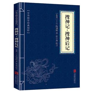 干宝 志怪小说经典 本文白对照原文注释 青少年中小学阅读古代哲学口袋便携g 速发搜神记·搜神后记全集 中华国学经典 正版