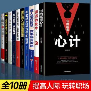 10册玩 正版 结局深度思维思考权术宝典多维度思考谋略书籍畅销书排行榜回话 格局决定你 技术 就是心计做人要精明做事要高明你