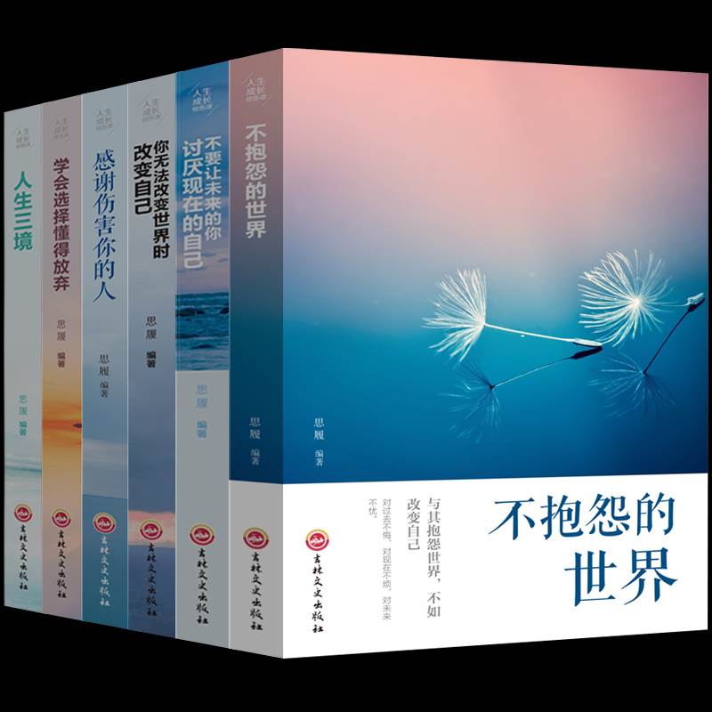 正版包邮全6册不抱怨的世界学会选择懂得放弃不要让未来的你讨厌现在的自己人生三境女性励志正能量心灵鸡汤图书籍 畅销书排行榜