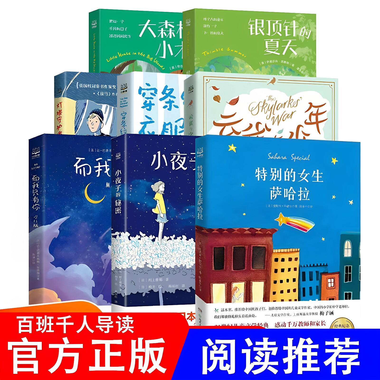 特别的女生萨哈拉经典纪念完整版蔡皋经典中国绘本系列任选云雀与少年穿条纹衣服的男孩隐形叶子百班千人阅读书目儿童文学励志故事