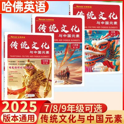 2025哈佛英语中国传统文化故事英语时文阅读与写作中国元素七八九年级英语讲中国故事完形填空阅读理解书面表达短文填空任务型阅读